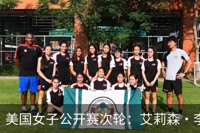 美国女子公开赛次轮：艾莉森·李与殷若宁并列领先